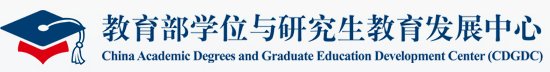 我国专业学位研究生教育30年-教育部学位与研究生教育发展中心